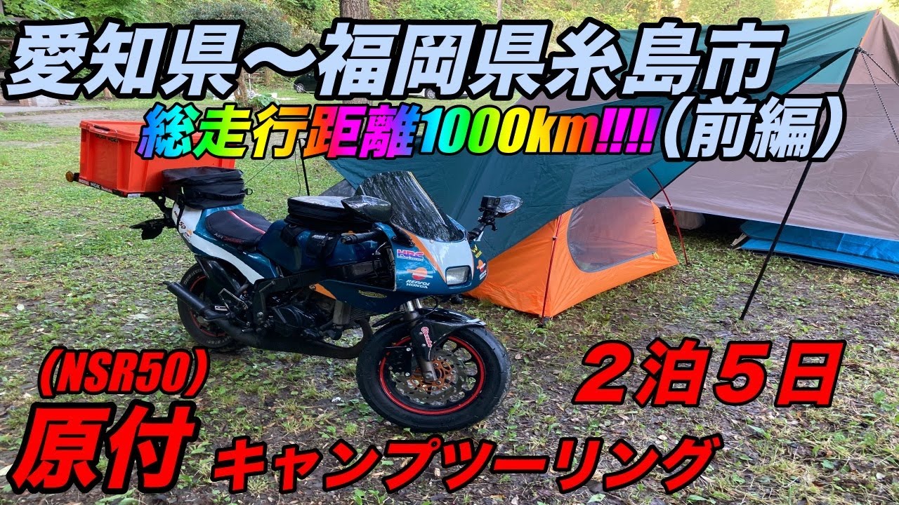 【狂気】原付(NSR50)で1000km走破！？愛知から福岡・糸島まで下道キャンプツーリングに行ってきた【前編】