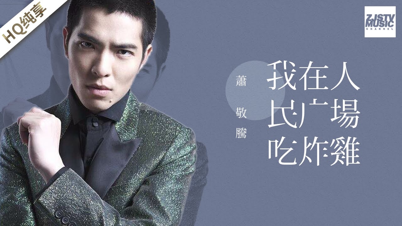 [ 纯享版 ] 萧敬腾《我在人民广场吃炸鸡》《梦想的声音》第2期 20161111 /浙江卫视官方HD/