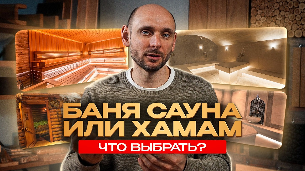 Баня, сауна или хамам - большинство выбирает неправильно!