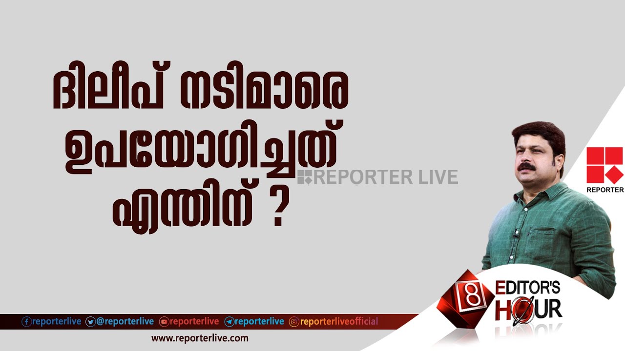 ദിലീപ് നടിമാരെ ഉപയോഗിച്ചത് എന്തിന് ? | EDITOR'S HOUR
