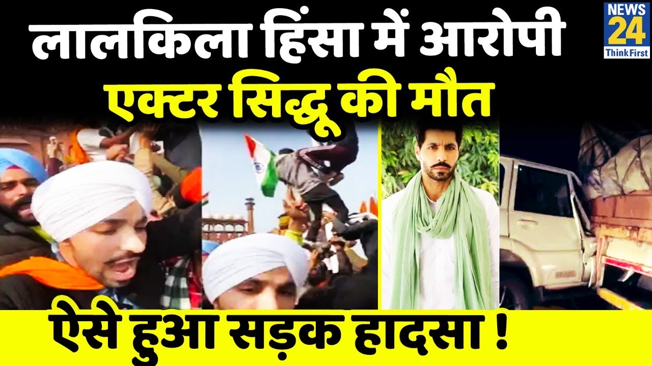 पंजाबी एक्टर Deep Sidhu की सड़क हादसे में मौत, किसान आंदोलन से आए थे सुर्खियों में