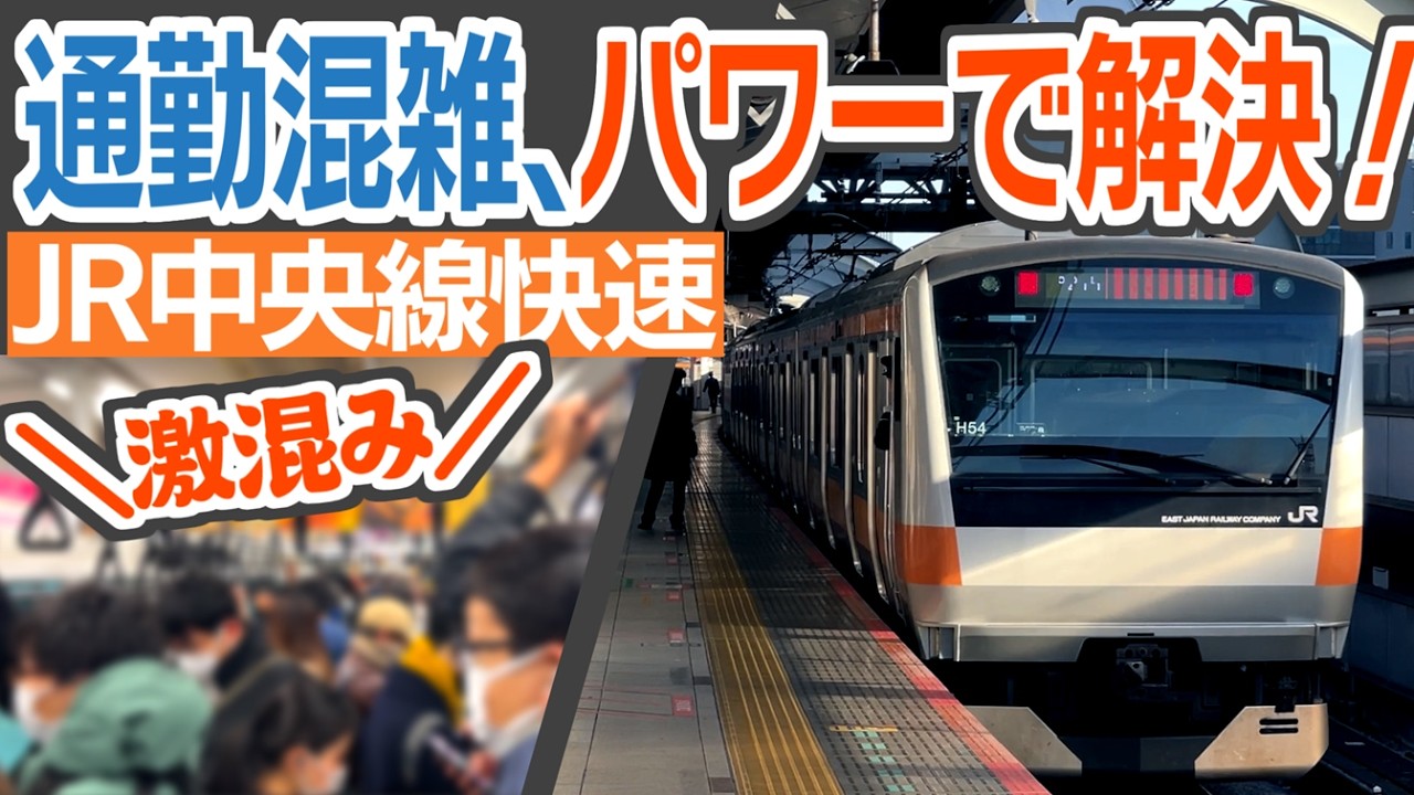 日本屈指の混雑路線、JR中央線快速の朝ラッシュを見てみよう