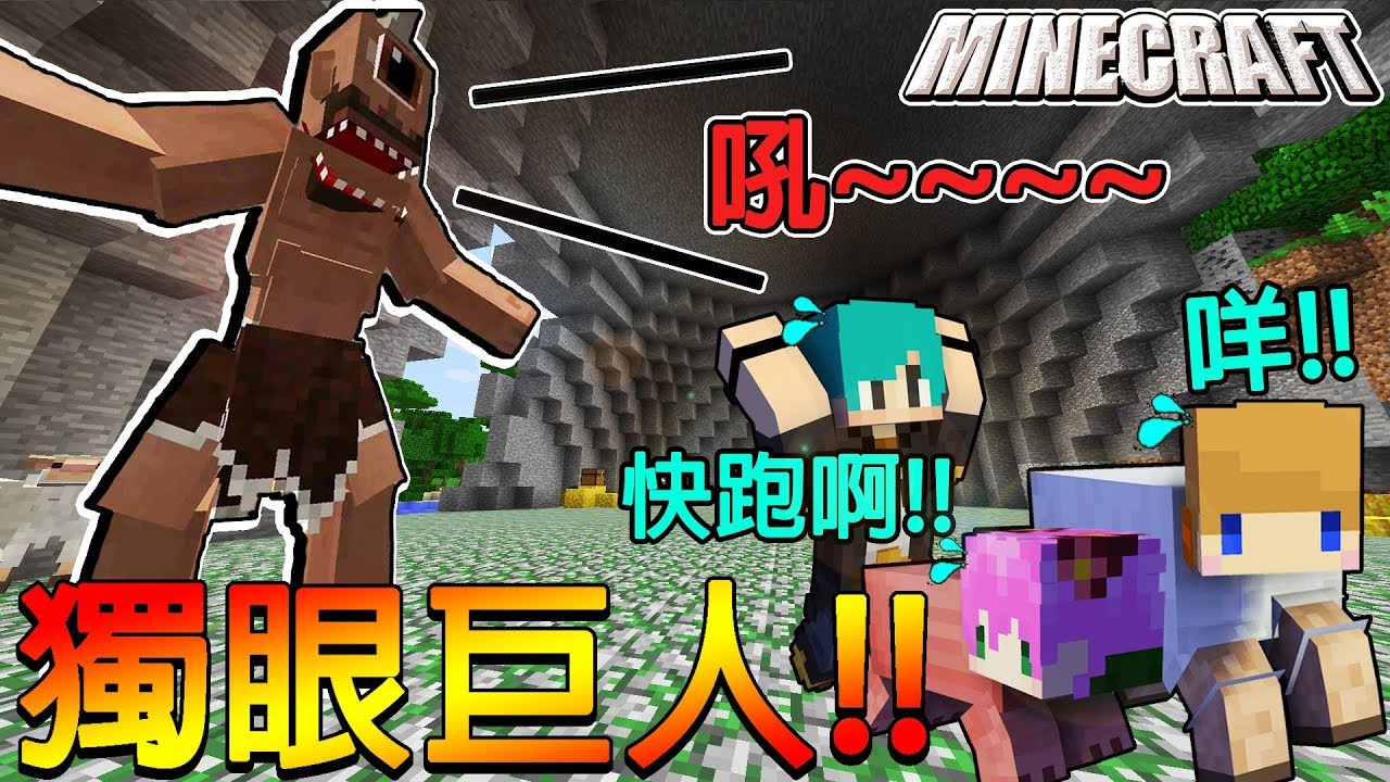 Minecraft＿冠冠_三傻三界模組生存#6:超爆笑！我要被吃啦！ft.冬瓜.禾卯
