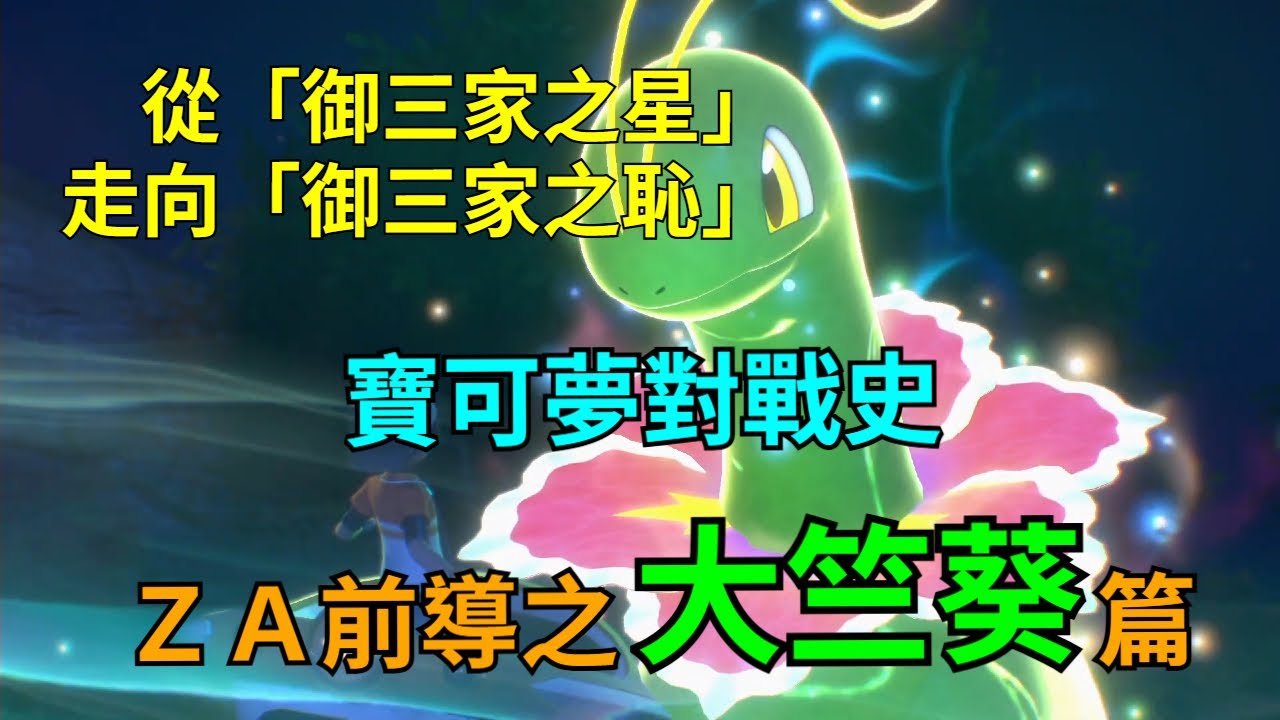 從「御三家之星」走向「御三家之恥」？【寶可夢對戰史】ZA前導篇 EP.1 大竺葵
