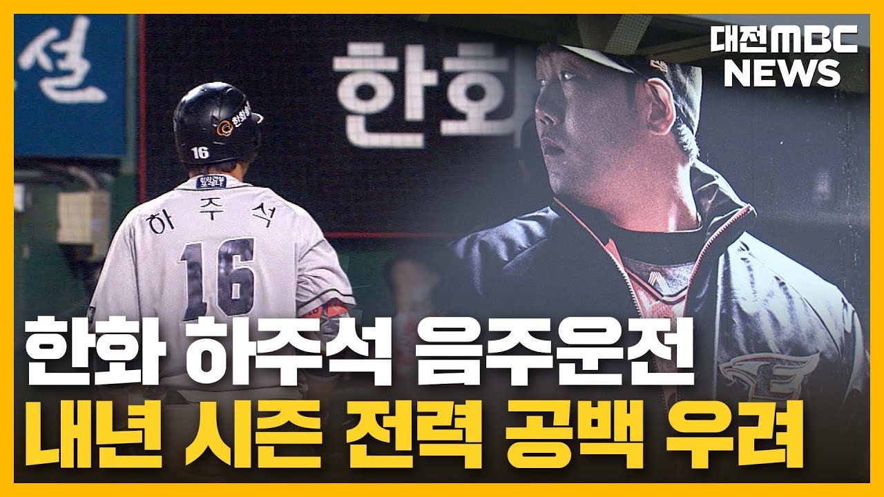 한화 이글스에 또 악재 '주장이 음주운전'/대전MBC