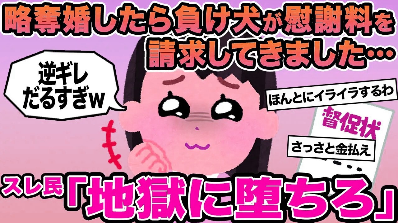 【報告者キチ】略奪婚したら負け犬が慰謝料を請求してきました...→スレ民「地獄に堕ちろ」