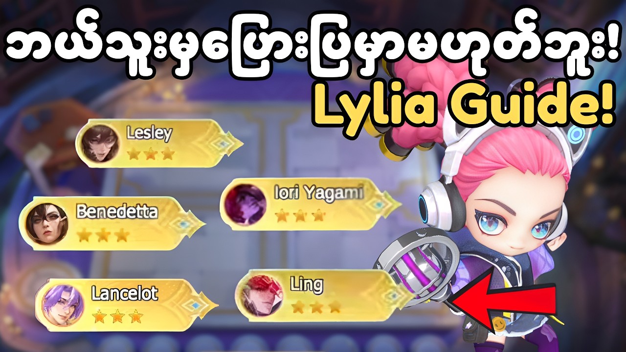 ဘယ်player မှ သေချာမသိကြဘူး !lylia guide