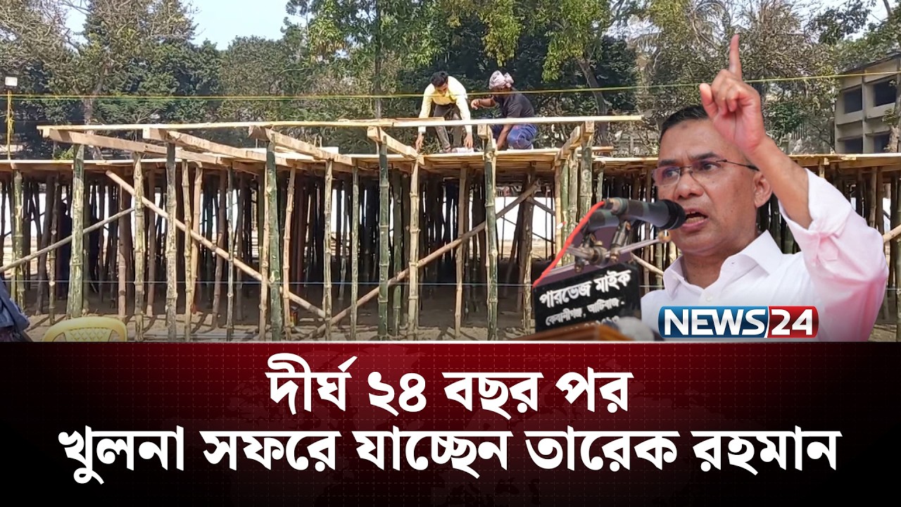 দীর্ঘ ২৪ বছর পর খুলনা সফরে যাচ্ছেন তারেক রহমান | Tarique Rahman | NEWS24