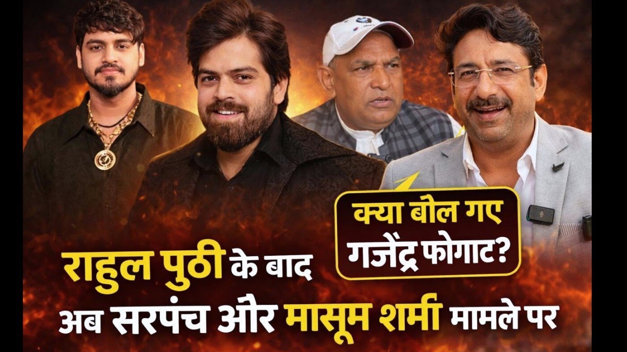 👉 गजेंद्र फौगाट का बड़ा बयान | मासूम शर्मा और सरपंच विवाद