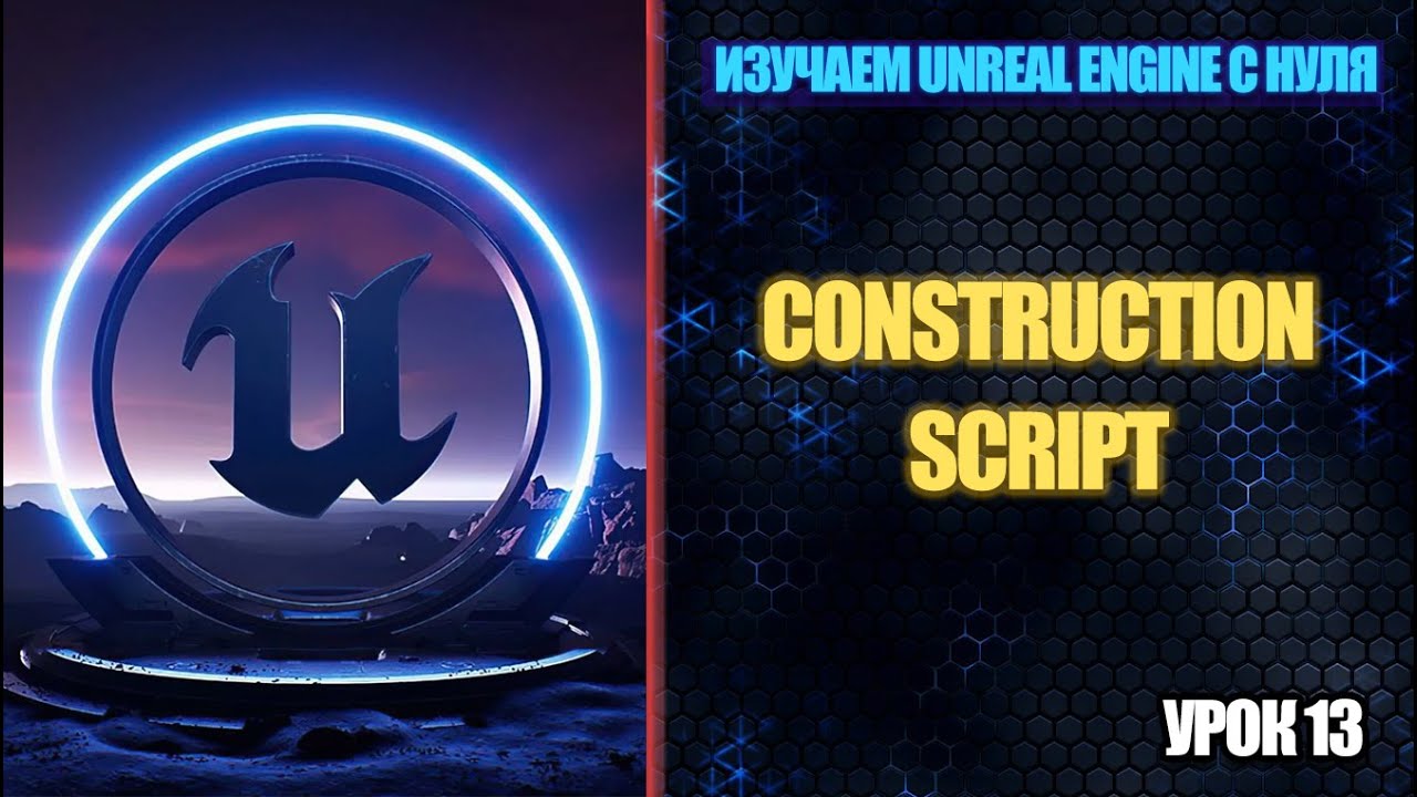Learning Unreal Engine from Scratch - Lesson 13: Construction Script