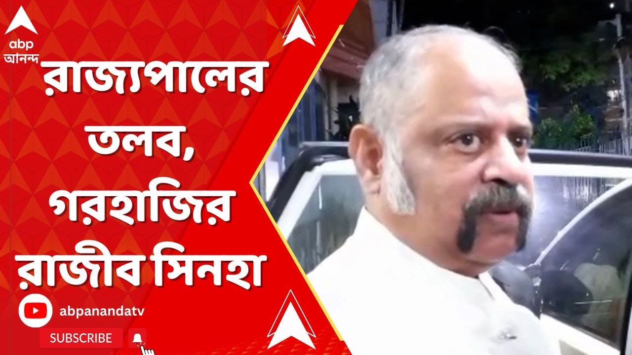 Rajiv Sinha: রাজ্যপালের তলব, গেলেন না রাজীব সিন্হা। ABP Ananda Live