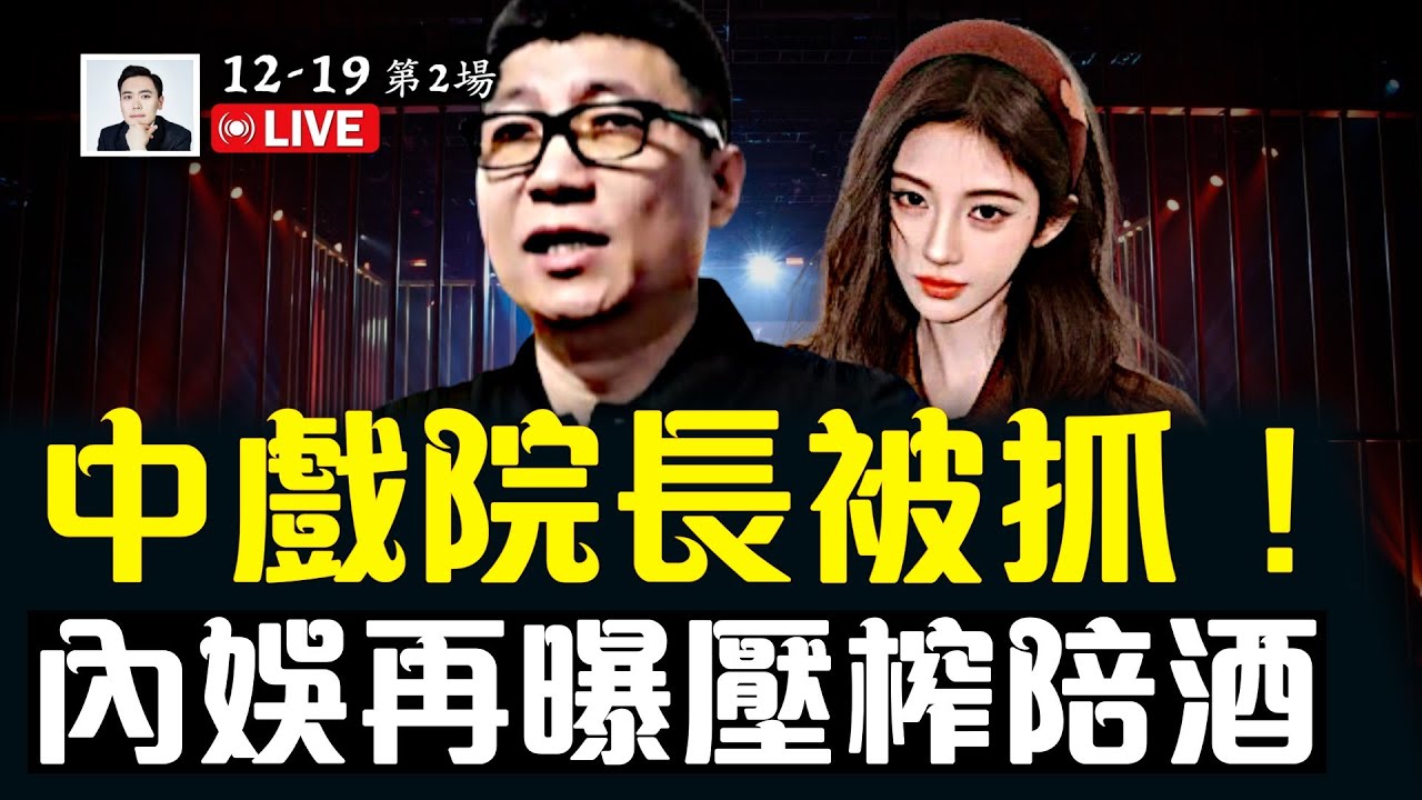 中戲院長&ldquo;郝戎&rdquo;被抓！鞠婧祎爆解約風波，明星大曝內幕，內娛再翻車；中共國企業頻傳&ldquo;降薪&rdquo;，民眾吐槽！居民、物業矛盾升級！｜大宇拍案驚奇 live！