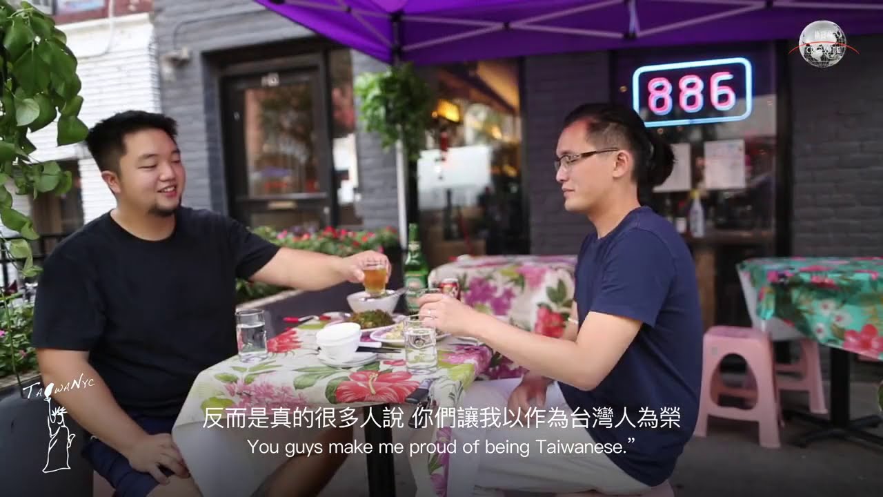 【台灣人在紐約 EP.7：886】