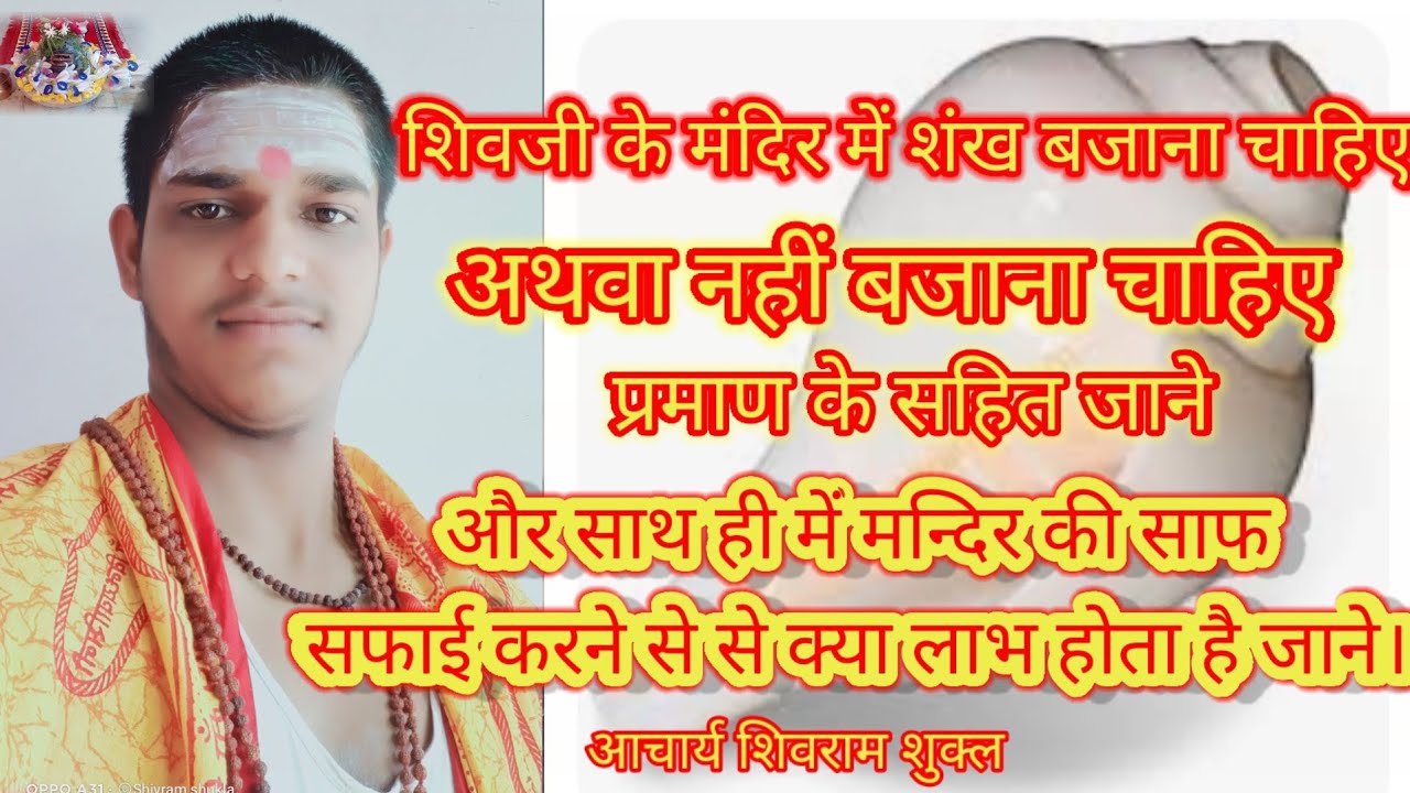 शिवजी के मंदिर में शंख बजाना चाहिए अथवा नहीं बजाना चाहिए प्रमाण सहित जाने।