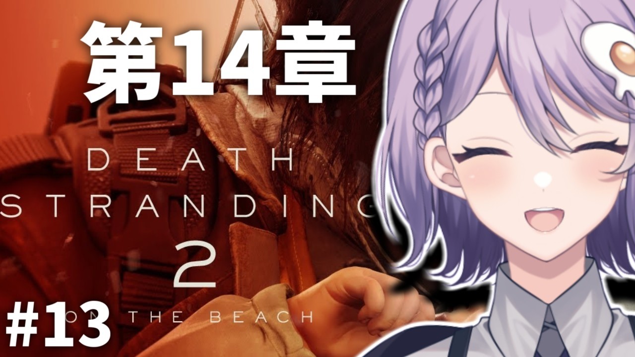 #14【DEATH STRANDING2】14章の続き～【Vtuber】※ネタバレあり