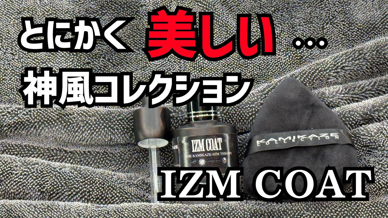 【ヤバすぎ】とにかく美しいコーティング！神風コレクションIZM COAT！