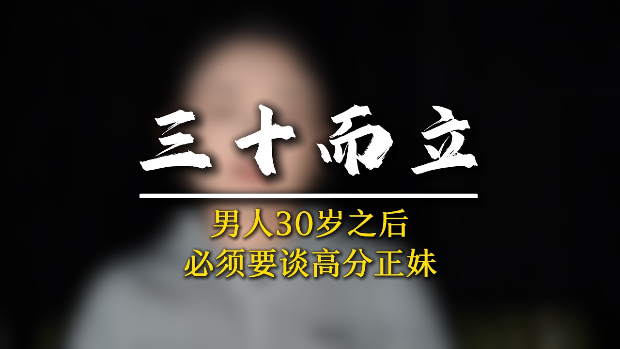 男人過了30歲，一定要做到感情精細化!高標準高要求高顏值!