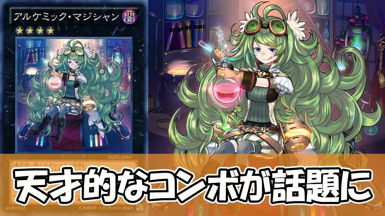 【遊戯王】アルケミックマジシャンさん、13年経って実用性爆上がりで話題になってしまう【ゆっくり解説】