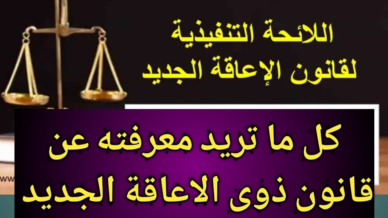 كل ما تريد معرفته عن قانون حقوق الأشخاص ذوى الاعاقة، حقك في التعليم وفي الصحة، والمعاش وباقي الحقوق