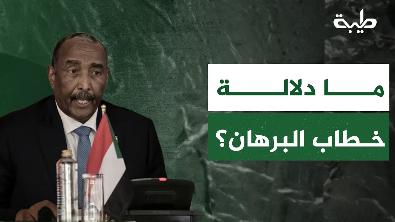 بعد دعوته الشعب السوداني للالتفاف حول قواته المسلحة… ما دلالة خطاب البرهان؟