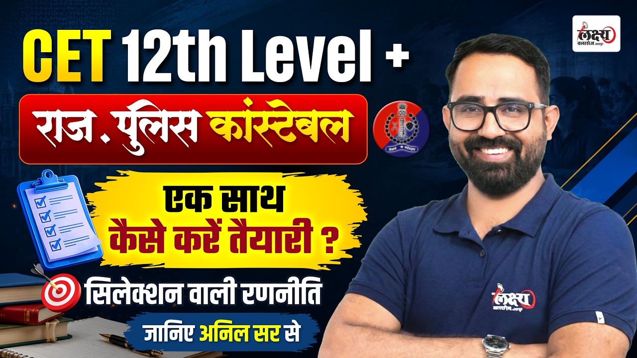 Rajasthan Police Constable New Vacancy 2026 Strategy | CET 12th Level Preparation Strategy |Anil Sir