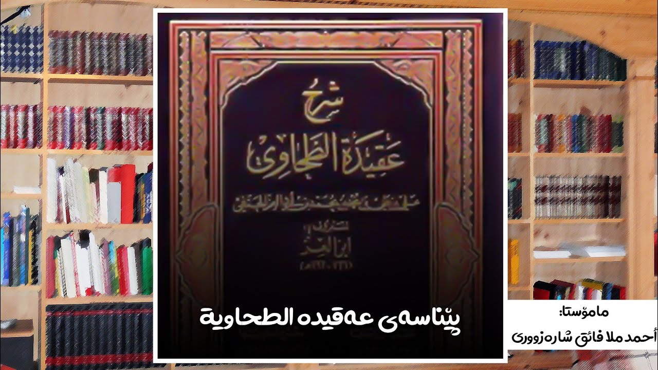 پێناسەی عقیدە الطحاویة