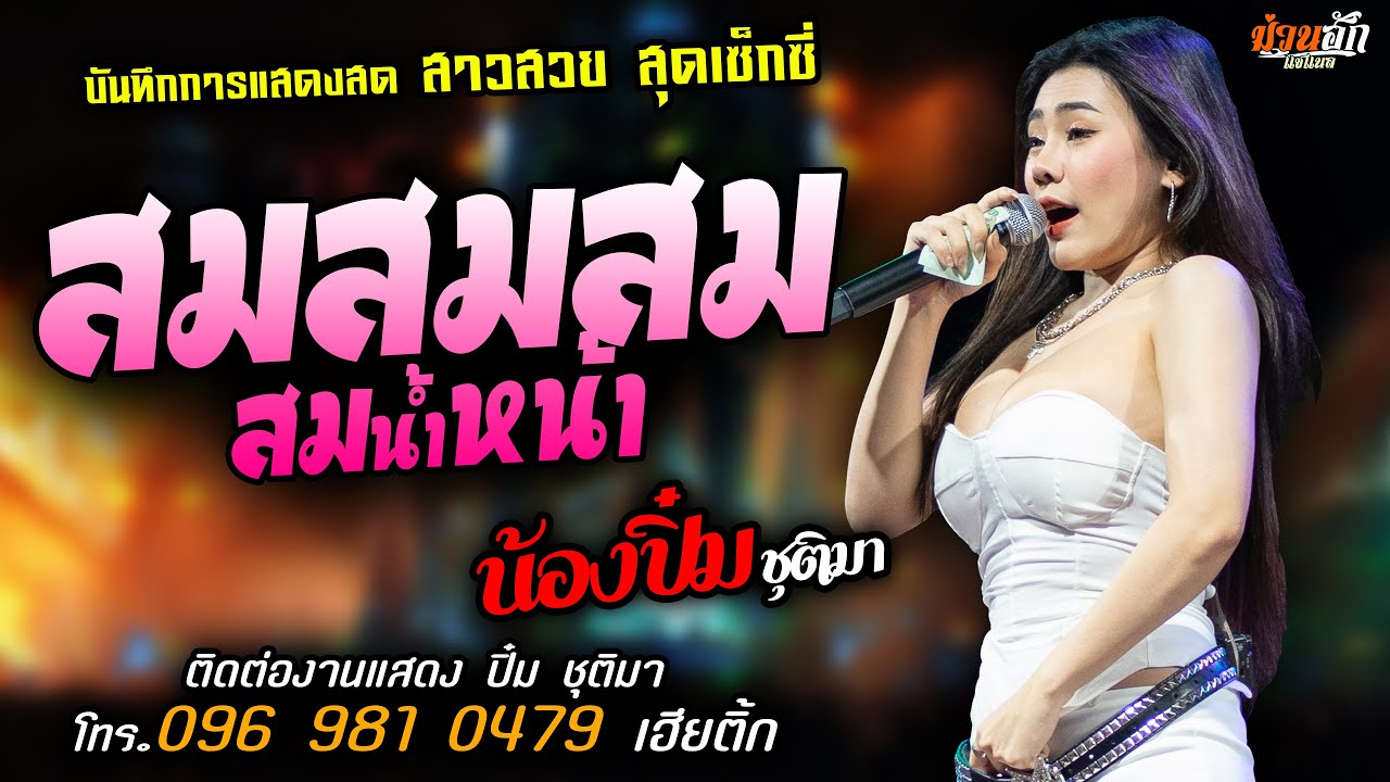❤️สมสมสมน้ำหน้า แสดงสด [[ปิ๋ม ชุติมา]] สาวสวย สุดเซ็กซี่