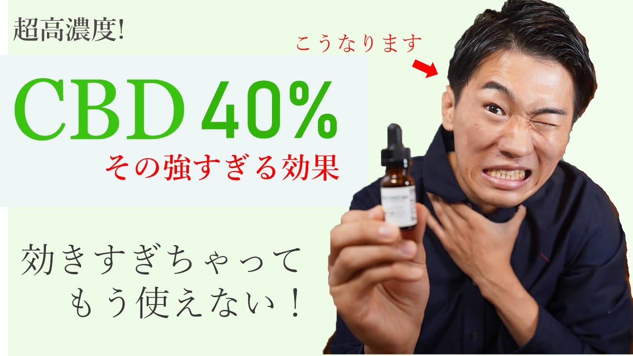 CBDオイル40％は濃すぎるからやめとけ。  40%・20％・15％・と比較レビュー！