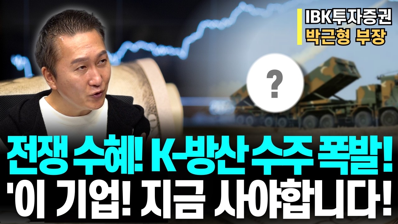 늦은 거 아닐까? 절대 아니다! 전쟁 리스크에 돈 몰린다… K-방산 수주 폭발, 지금 사야 할 '이 기업'ㅣIBK투자증권 박근형 부장ㅣ예민수의 경제TALK #반도체#2차전지