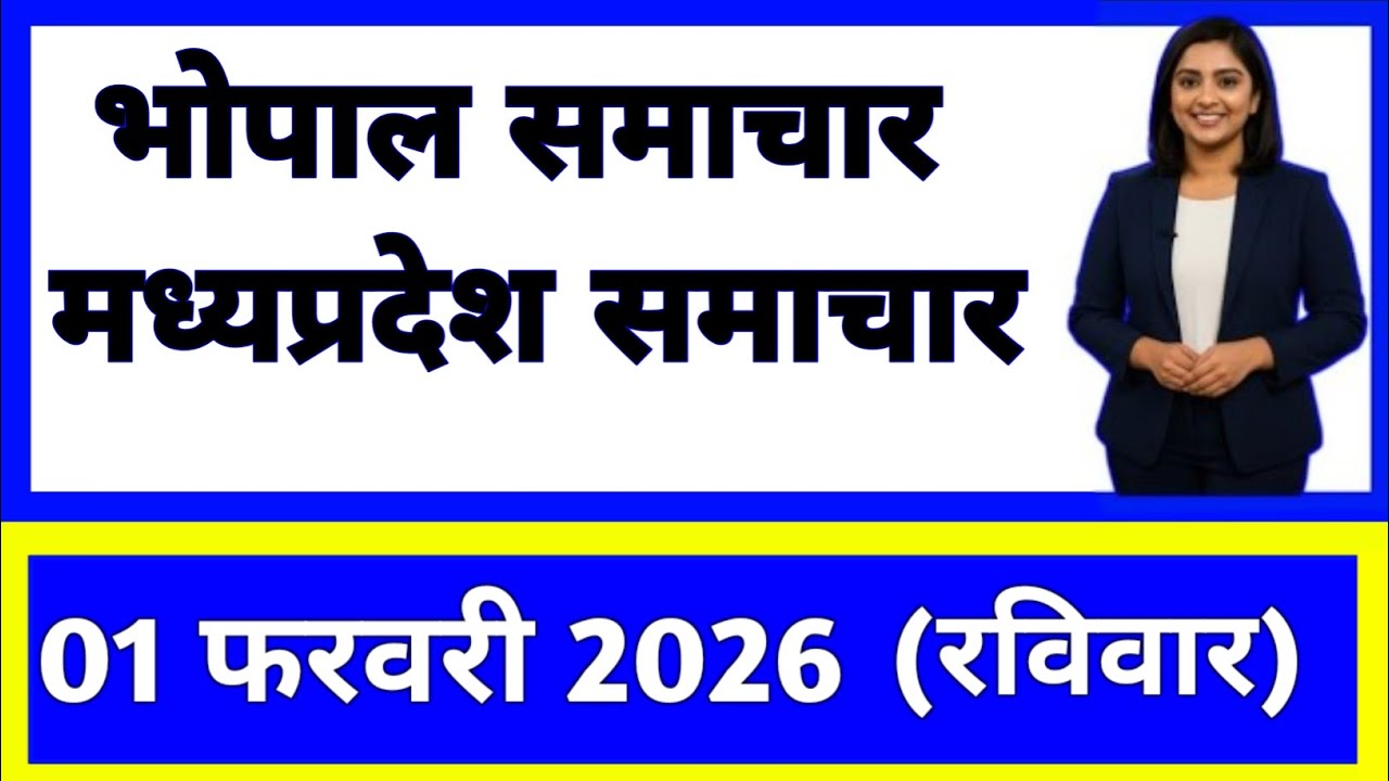 1 February 2026 | Madhya Pradesh News Today | Live Updates | Latest Samachar #mpsamachar