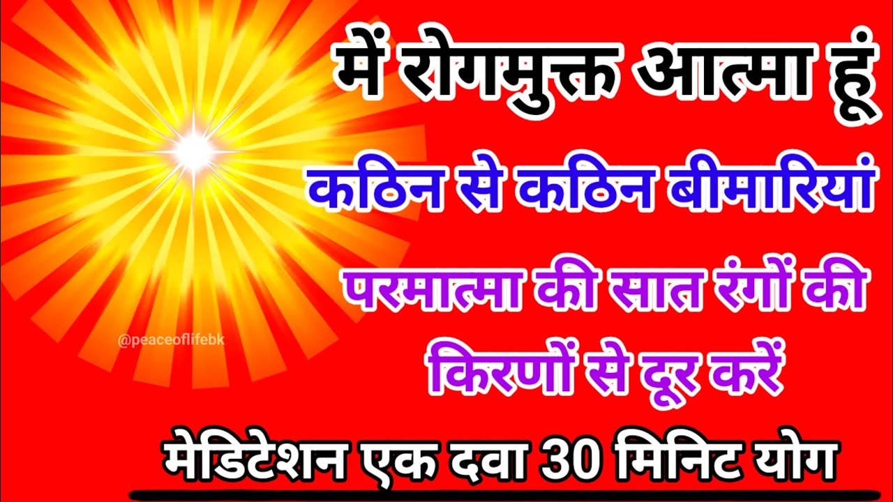 में रोगमुक्त आत्मा हूं कठिन से कठिन बीमारियां परमात्मा की सात रंगों की किरणों से दूर करें।
