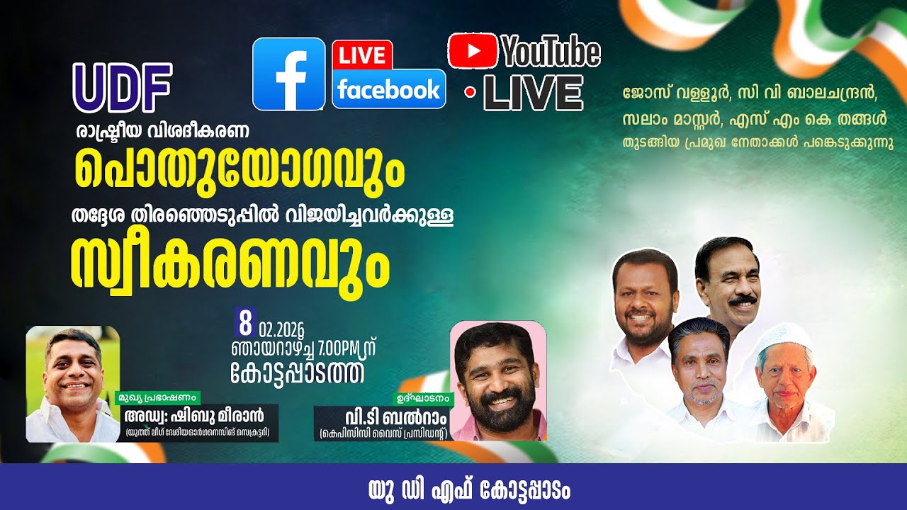 യു ഡി എഫ്  രാഷ്ട്രീയ വിശദീകരണ പൊതുയോഗവുംതദ്ദേശ തിരഞ്ഞെടുപ്പിൽ വിജയിച്ചവർക്കുള്ള സ്വീകരണവും
