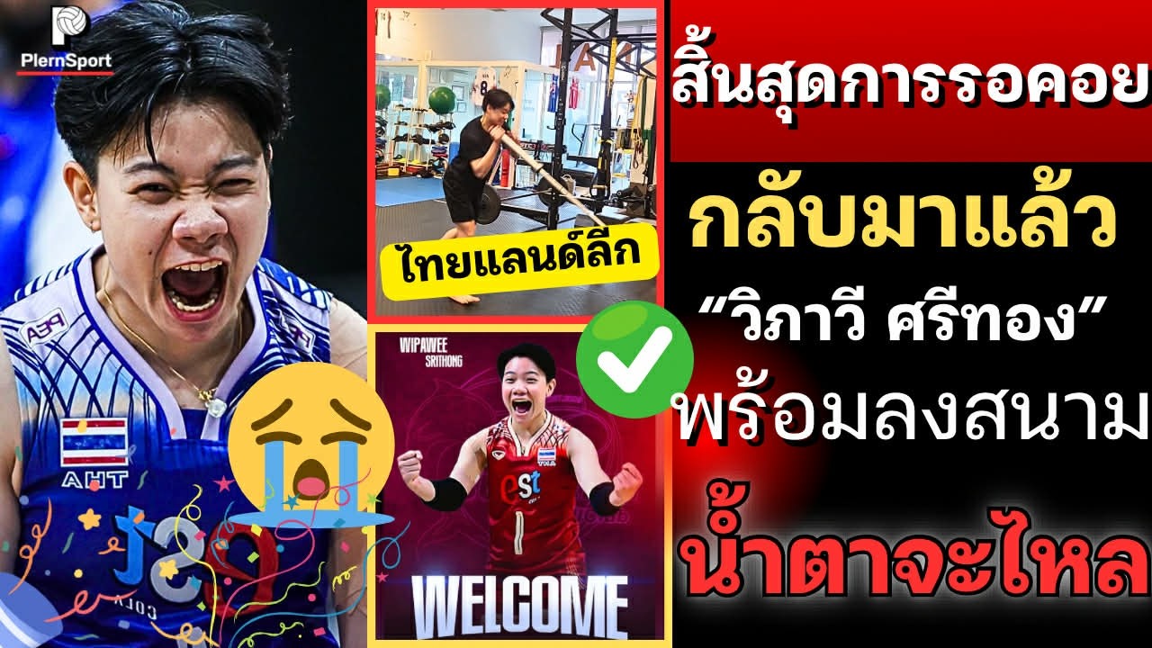 น้ำตาจะไหล! วิภาวีกลับมาลงสนามอีกครั้ง ไทยแลนด์ลีกเลก2 จังหวะดีมากเพราะแบบนี้!! | วอลเลย์บอลหญิงไทย
