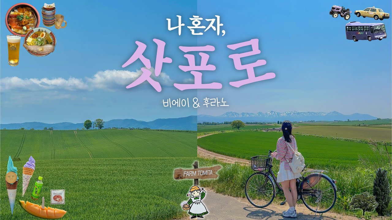 🇯🇵 투어없이 뚜벅이 비에이&후라노 여행🌳 + 삿포로 마지막 날 | 빡세지만 후회 없었던 꽉 찬 하루 | 패치워크로드•전기자전거•비에이맛집•청의호수•팜도미타•스시오픈런