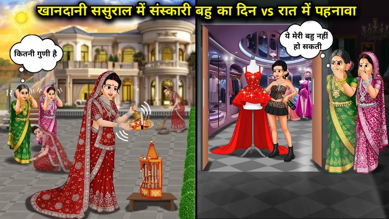  संस्कारी बहू का दिन vs रात में पहनावा ||Daytime vs. Nighttime Attire of a Cultured