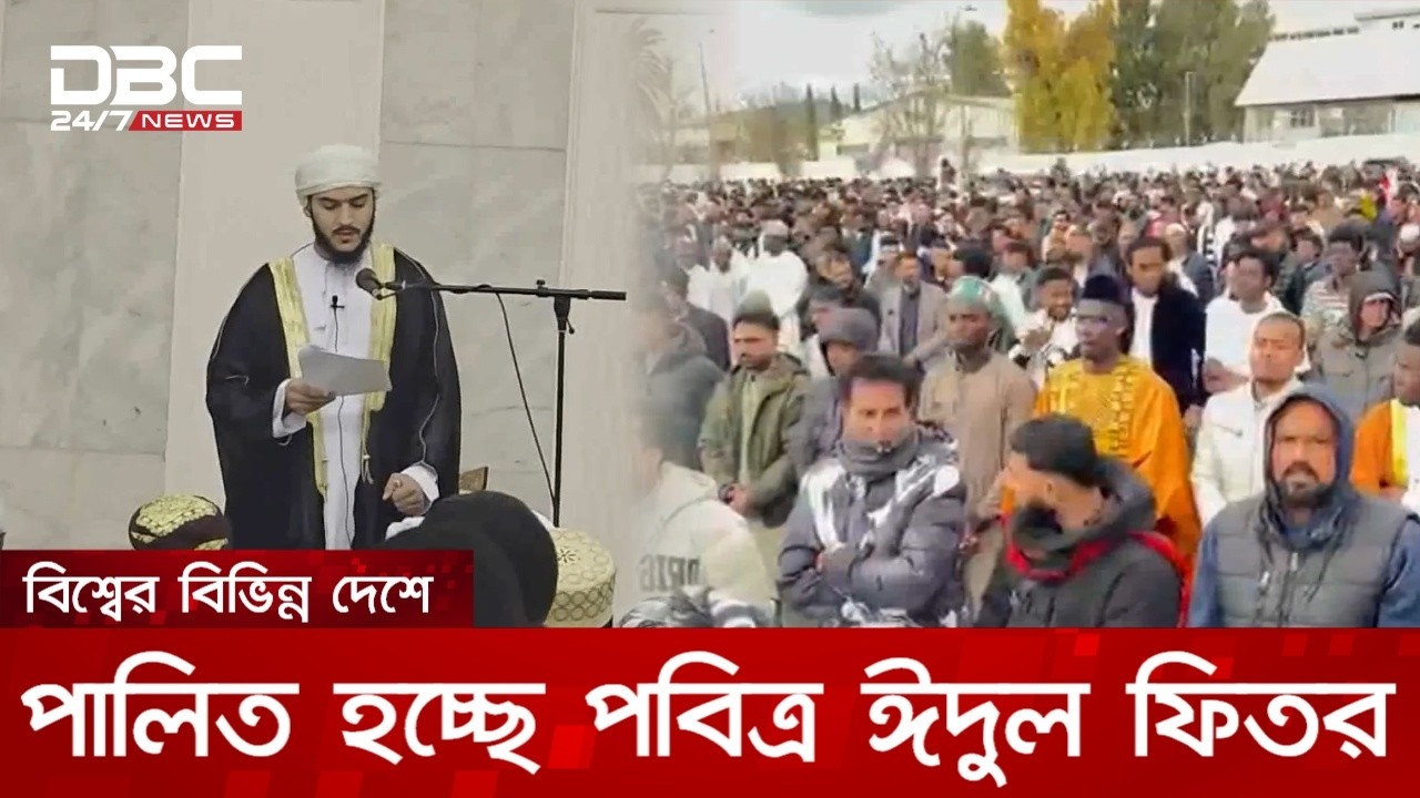 সৌদি আরবসহ বিশ্বের বিভিন্ন দেশে পালিত হচ্ছে পবিত্র ঈদুল ফিতর | DBC NEWS