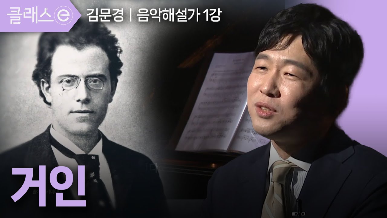 1강 거인ㅣ김문경의 경계에 선 이방인, 구스타프 말러 #클래스e #김문경
