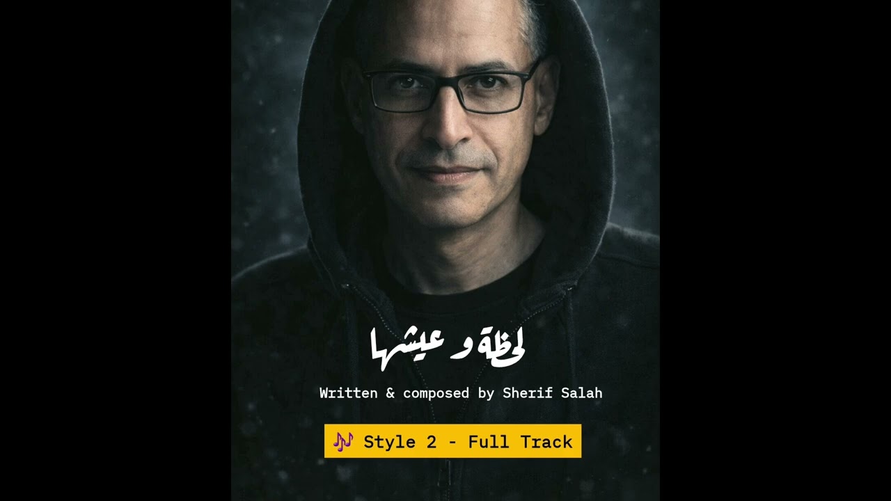 لحظة و عيشها - Style 2 - Full Track