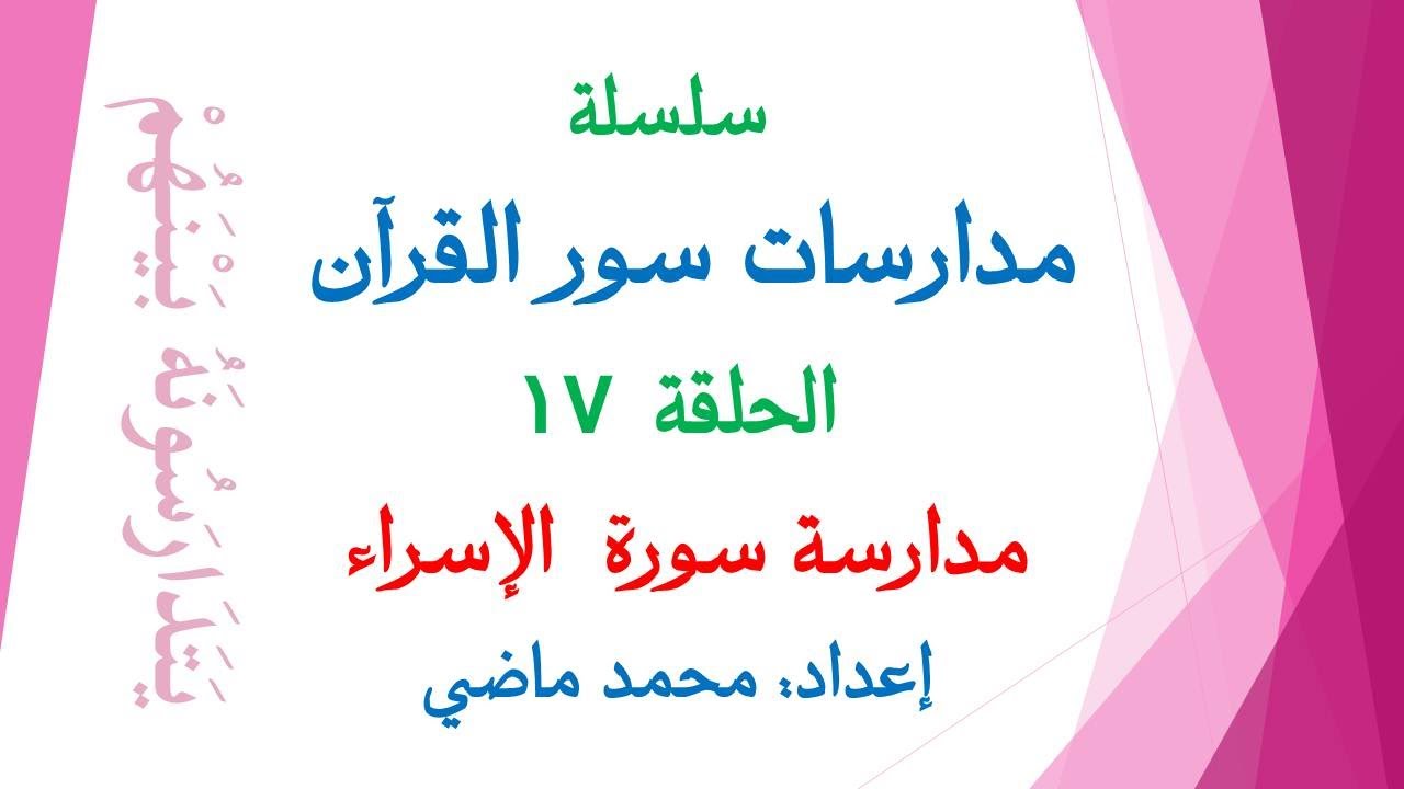 مدارسة سورة الإسراء (الحلقة 17 من سلسلة مدارسات سور القرآن) إعداد محمد ماضى.