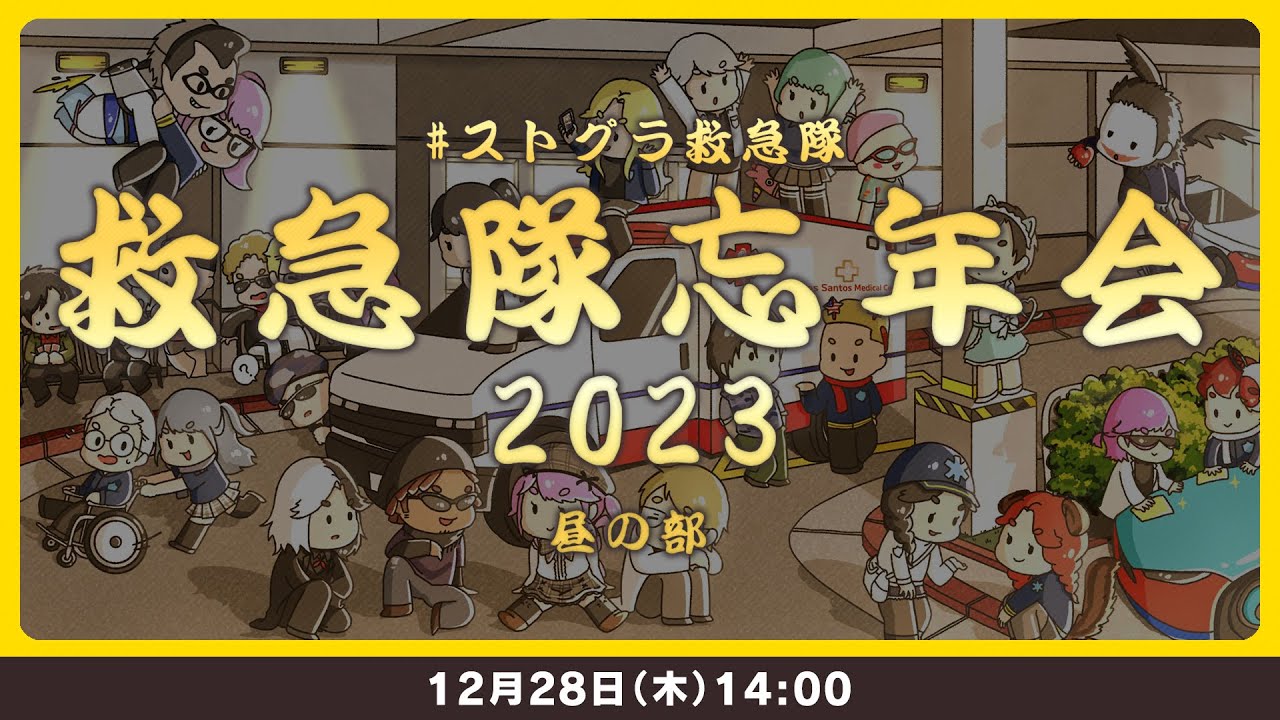 💭 #ストグラ救急隊忘年会 2023┊ 昼の部【 #小花衣ももみ / #Vtuber 】