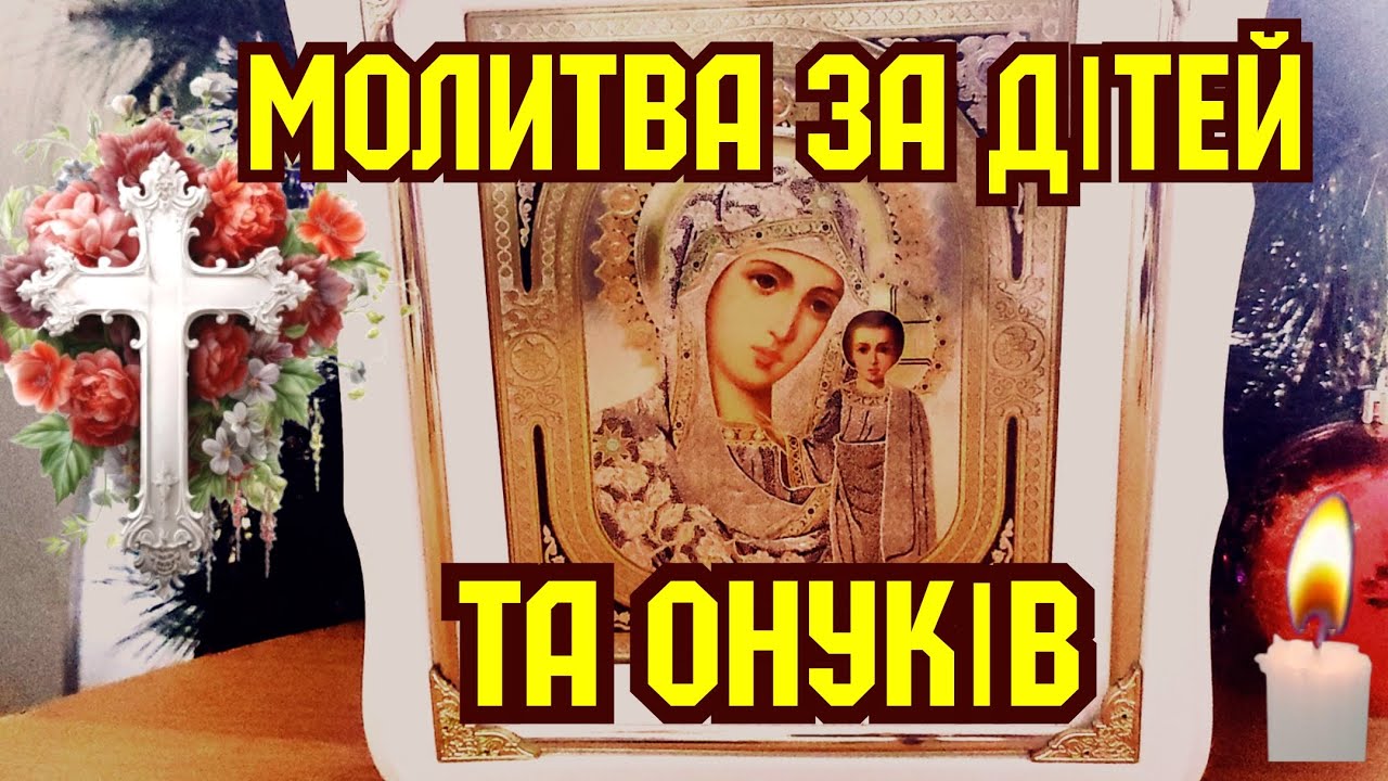 МОЛИТВА ЗА ДІТЕЙ ТА ОНУКІВ, яку читати щодня. Мамина або бабусина молитва вважається найсильнішою.