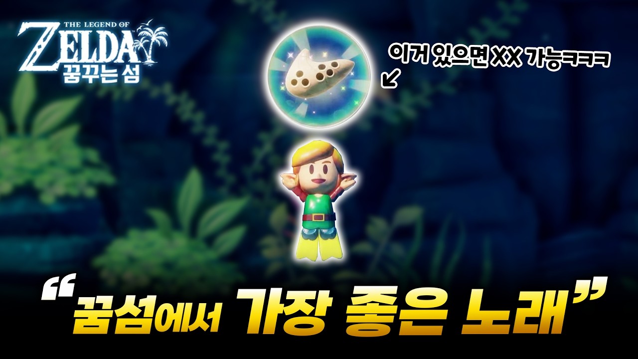 꿈섬에서 가장 좋은 노래를 얻었습니다ㅋㅋㅋㅋㅋㅋ [젤다의 전설 꿈꾸는 섬]