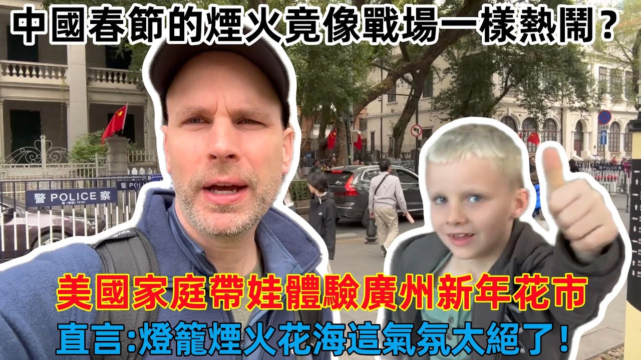中國春節的煙火竟像戰場一樣熱鬧，美國家庭帶娃體驗廣州新年花市，直言：燈籠火花海這氣氛太绝了！#中國旅遊 #外國遊客 #中國文化 #旅游 #旅行