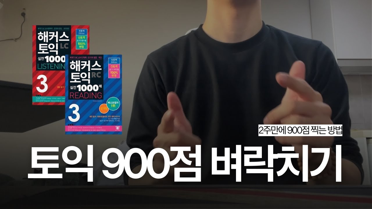 토익 900점 효율적 벼락치기 | '단어' 외우지 마세요