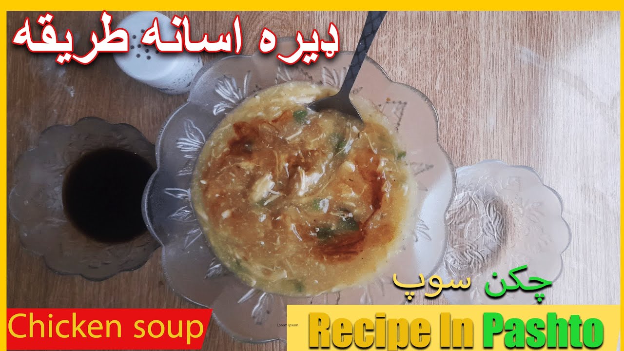 Chicken soup Recipe In Pashto/ چکن سوپ ډیره اسانه طریقه