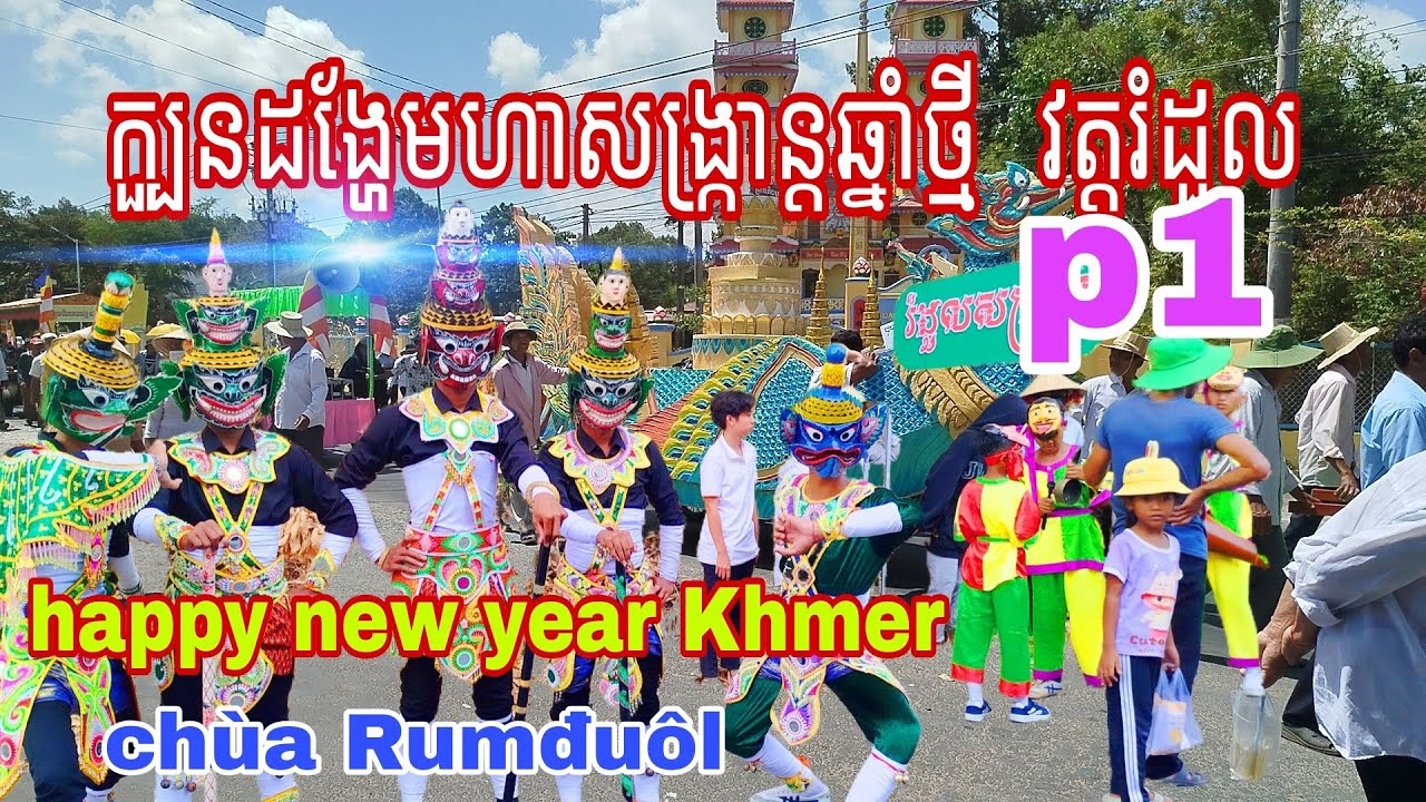 ក្បួនដង្ហែមហាសង្រ្កាន្តឆ្នាំថ្មី  វត្តរំដួល.chol chnam thmay chùa rumduol phần 1