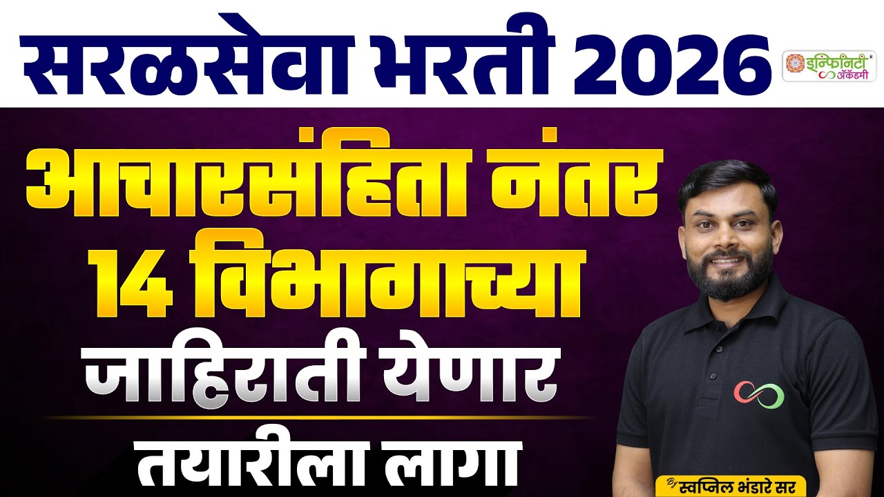 सरळसेवा भरती 2026 | आचारसंहिता संपताच 14 विभागांच्या भरती जाहिराती येणार | तयारीला लागा