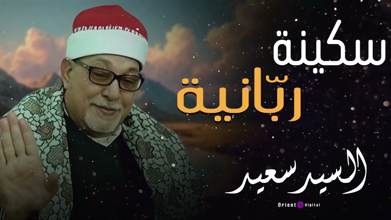 💚 متفوتش المقطع ده… اسمع كدا للنهاية وشوف الخشوع الحقيقي مع الشيخ السيد سعيد 💚