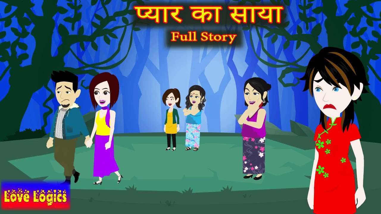 प्यार का साया Full Story | Pyaar ka Saaya | Love Story | Drama | Hindi Story | Animation Story