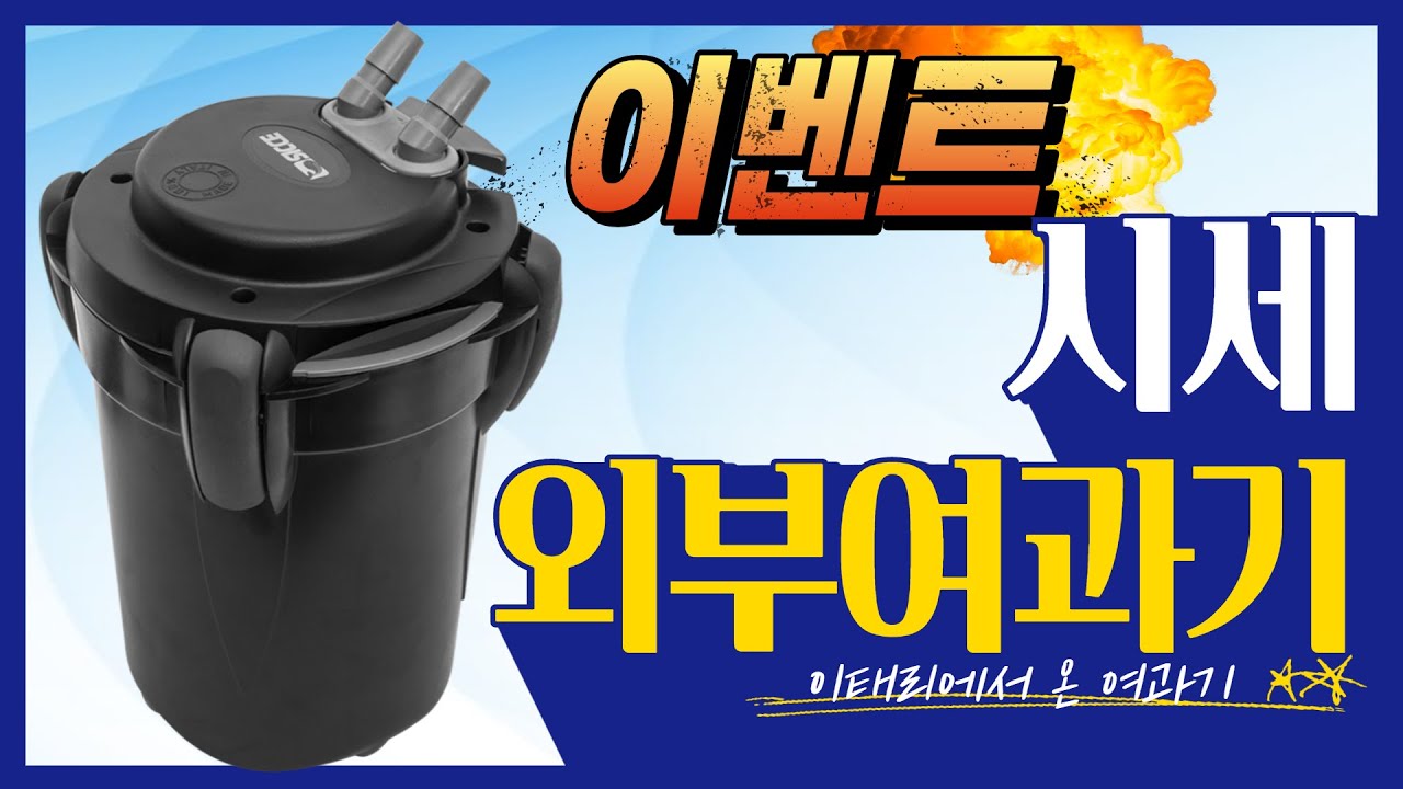 시세 외부여과기리뷰/리뷰기념 이벤트/ 시세 EKO + 300